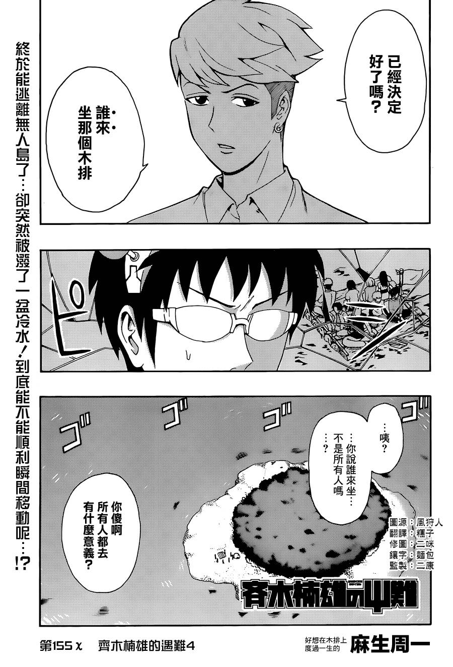 《超能力者齐木楠雄的灾难》漫画 齐木楠雄的灾难 155话