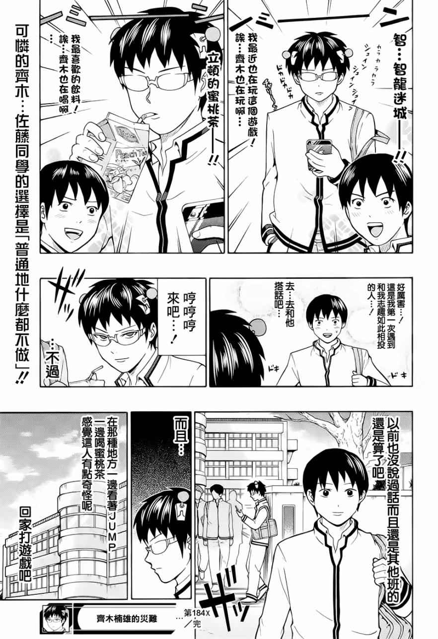 《超能力者齐木楠雄的灾难》漫画 齐木楠雄的灾难 184话