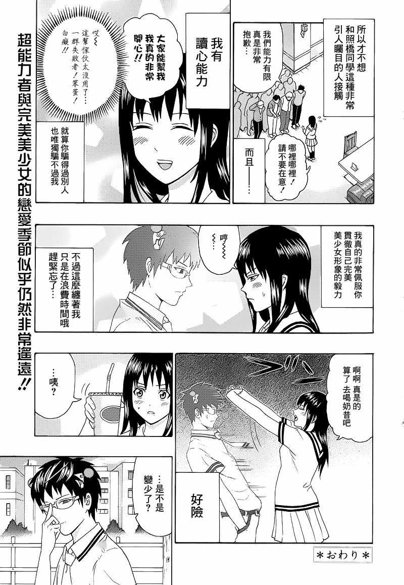 《超能力者齐木楠雄的灾难》漫画 特别篇：照桥心美的灾难