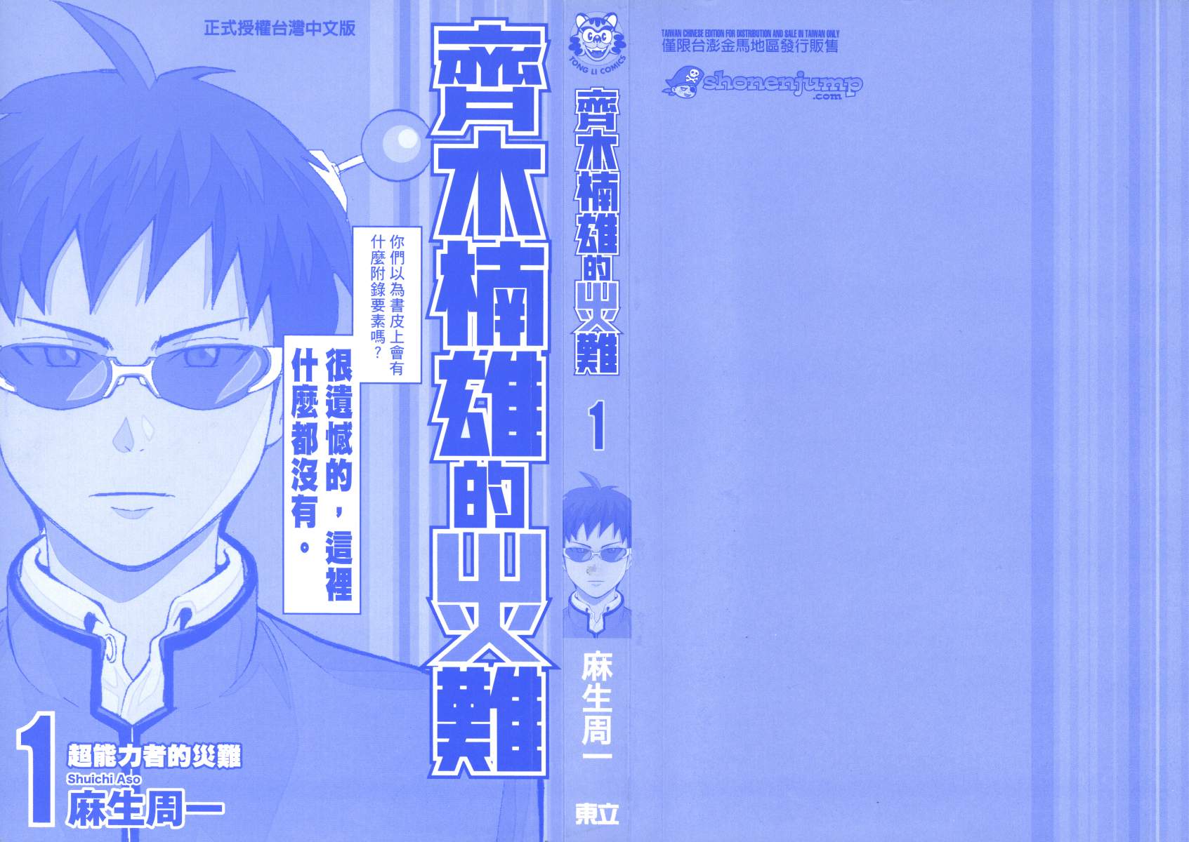 《超能力者齐木楠雄的灾难》漫画 第1卷