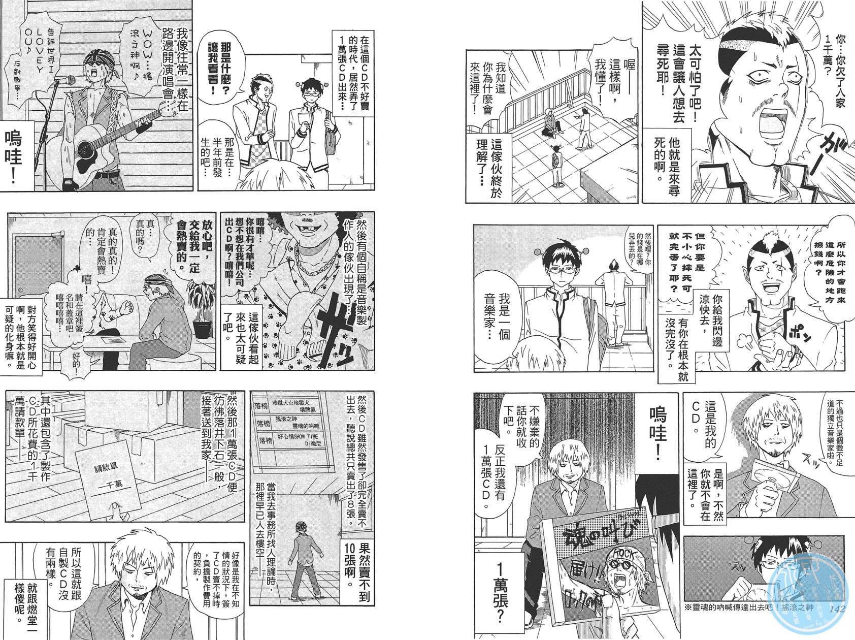 《超能力者齐木楠雄的灾难》漫画 第1卷