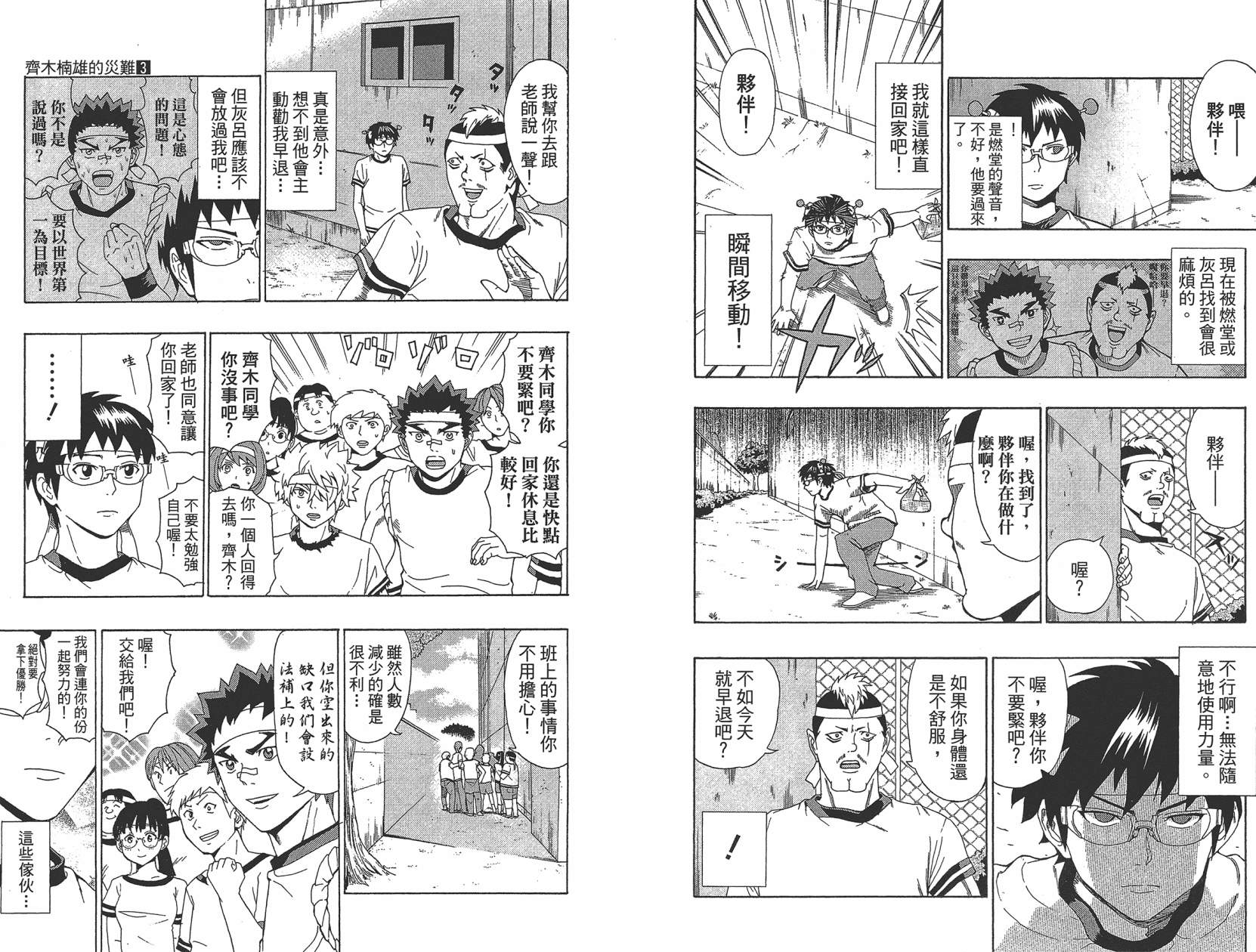 《超能力者齐木楠雄的灾难》漫画 第3卷