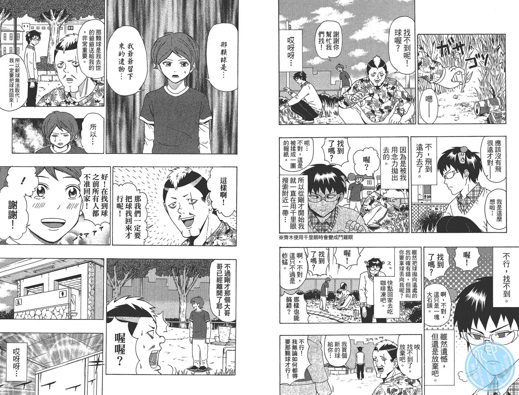 《超能力者齐木楠雄的灾难》漫画 第3卷