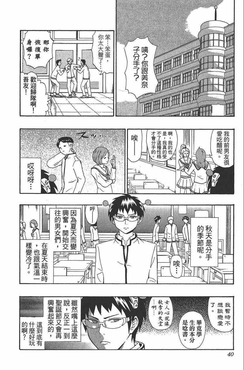 《超能力者齐木楠雄的灾难》漫画 齐木楠雄的灾难 03卷