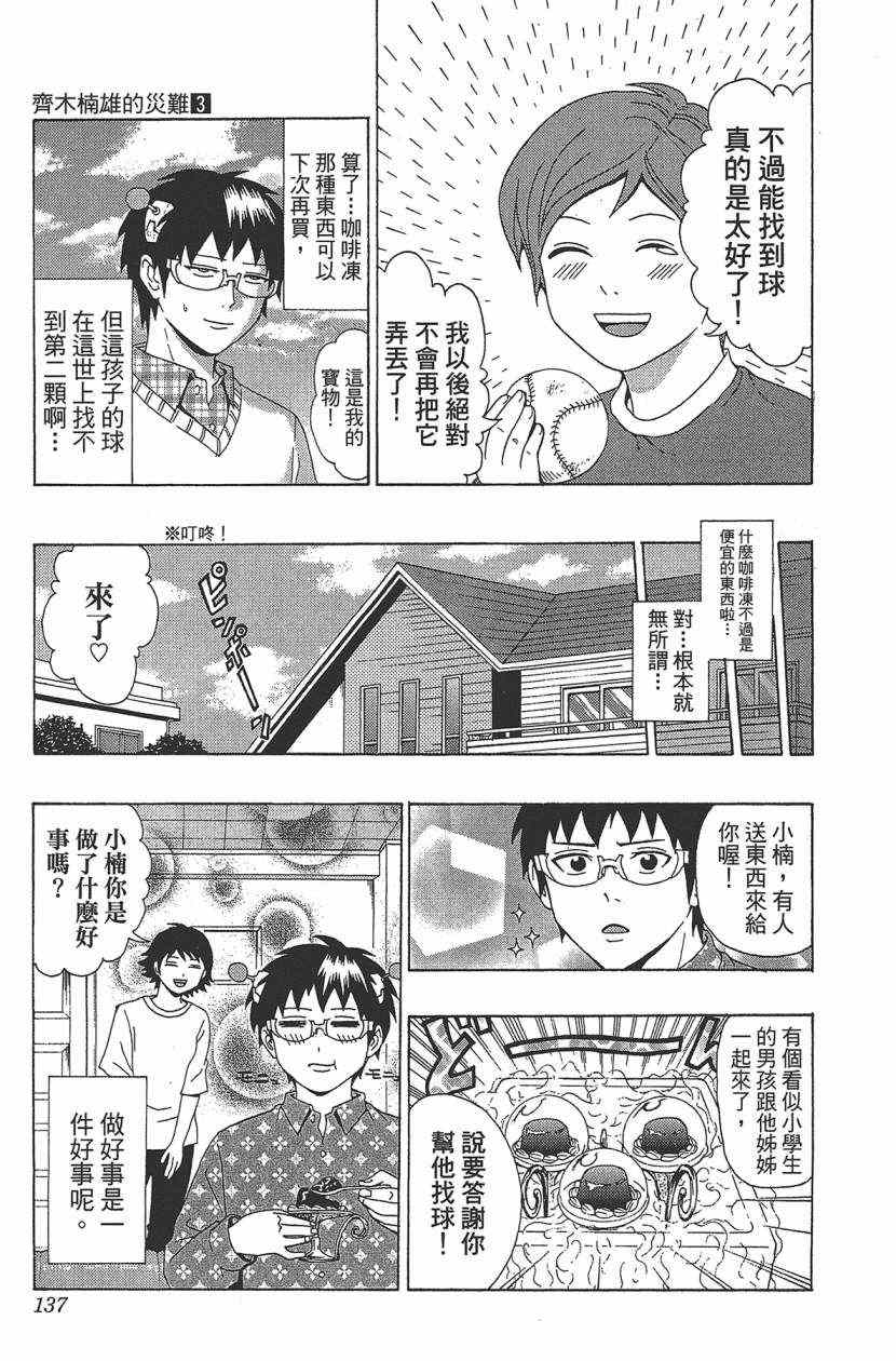 《超能力者齐木楠雄的灾难》漫画 齐木楠雄的灾难 03卷