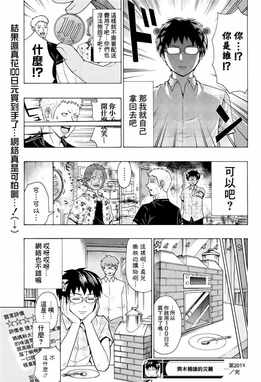 《超能力者齐木楠雄的灾难》漫画 齐木楠雄的灾难 201话