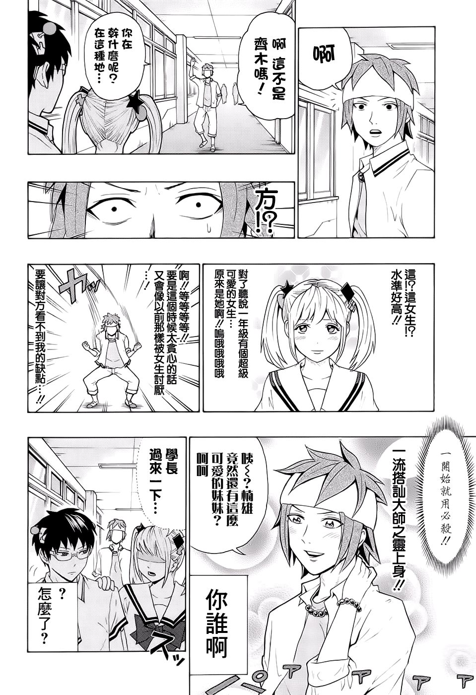 《超能力者齐木楠雄的灾难》漫画 齐木楠雄的灾难 203话