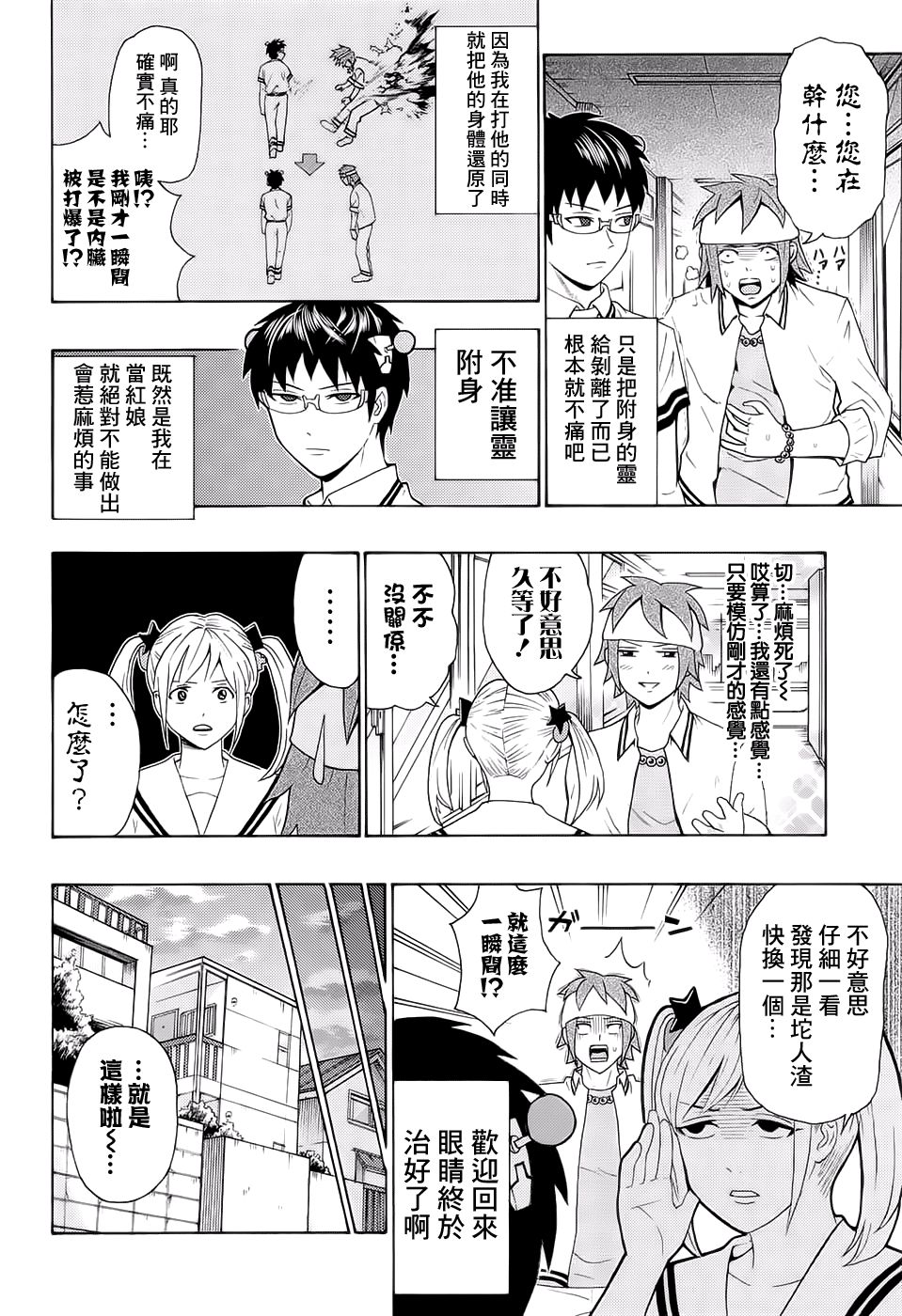 《超能力者齐木楠雄的灾难》漫画 齐木楠雄的灾难 203话