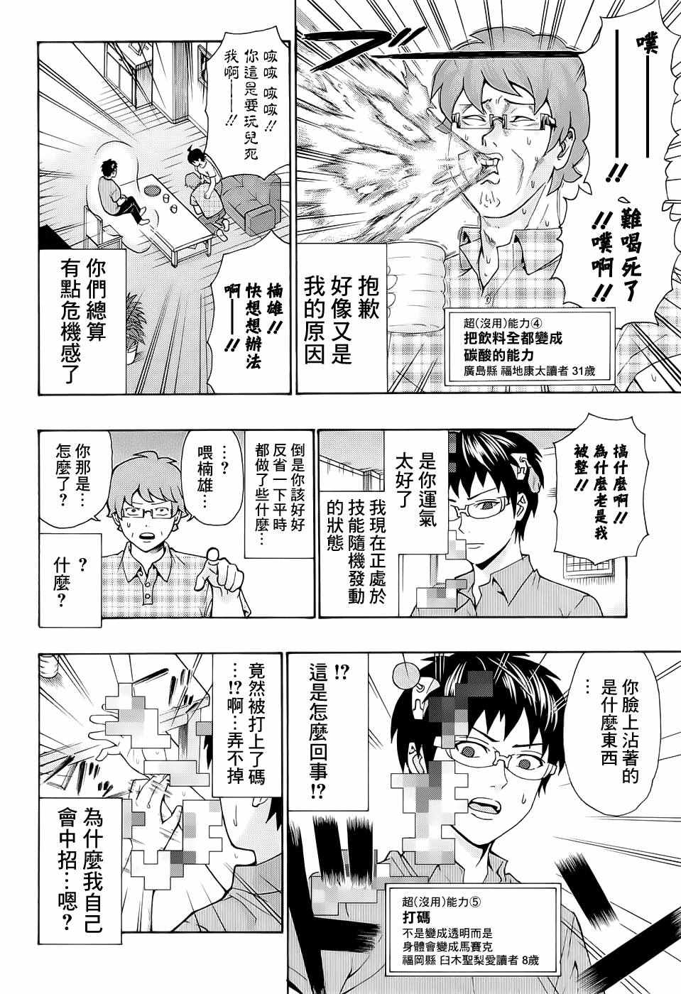 《超能力者齐木楠雄的灾难》漫画 齐木楠雄的灾难 206话