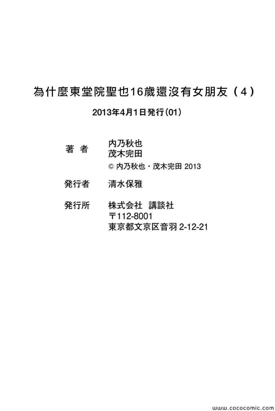 《为何东堂院圣也16岁还没有女朋友》漫画 16岁还没有女朋友 019集