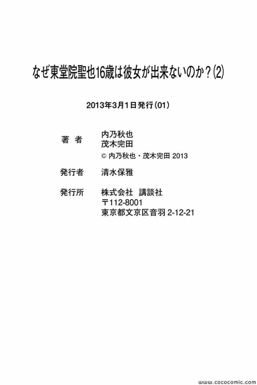 《为何东堂院圣也16岁还没有女朋友》漫画 16岁还没有女朋友 009集