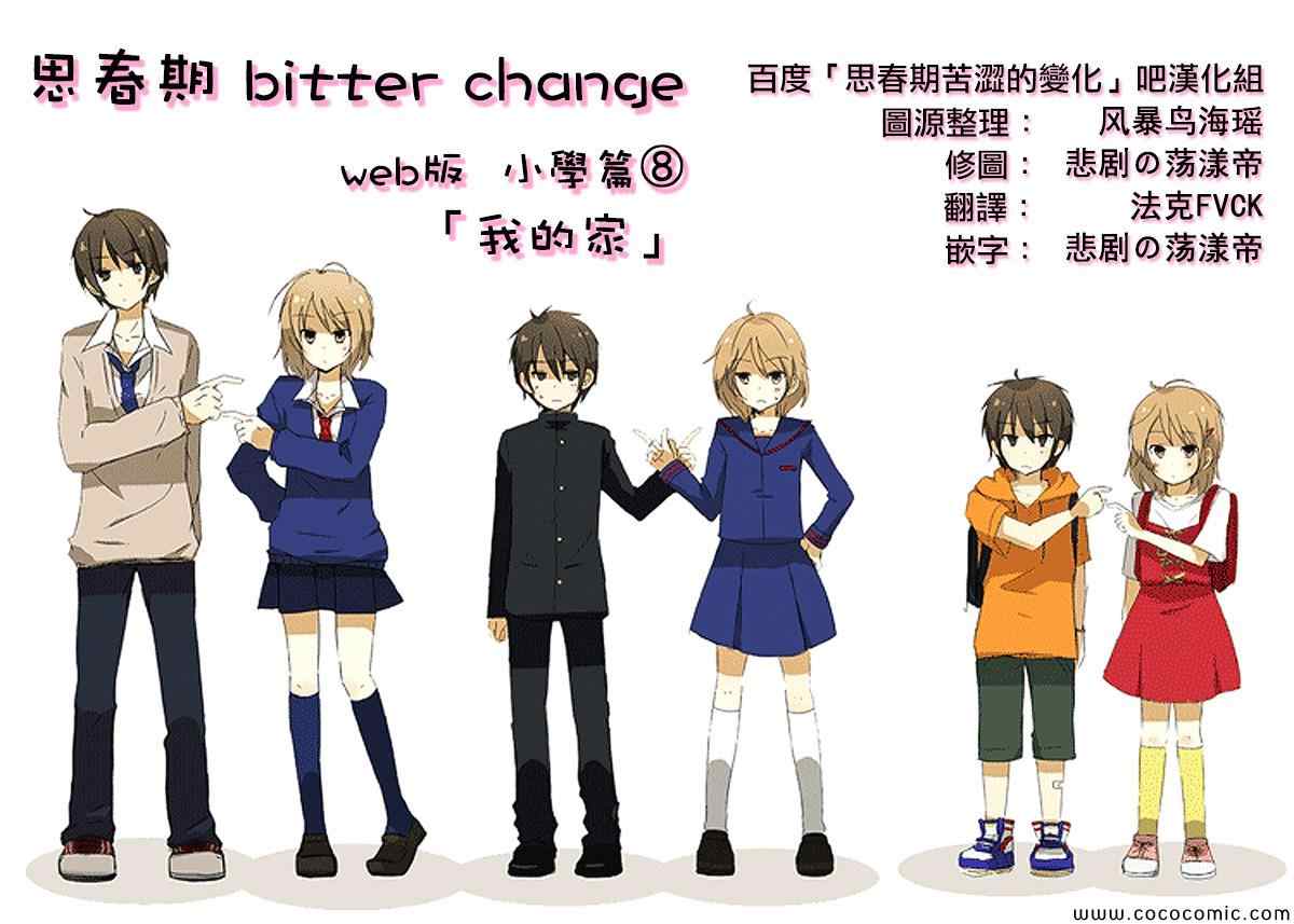 《思春期 bitter change》漫画 web版小学篇08