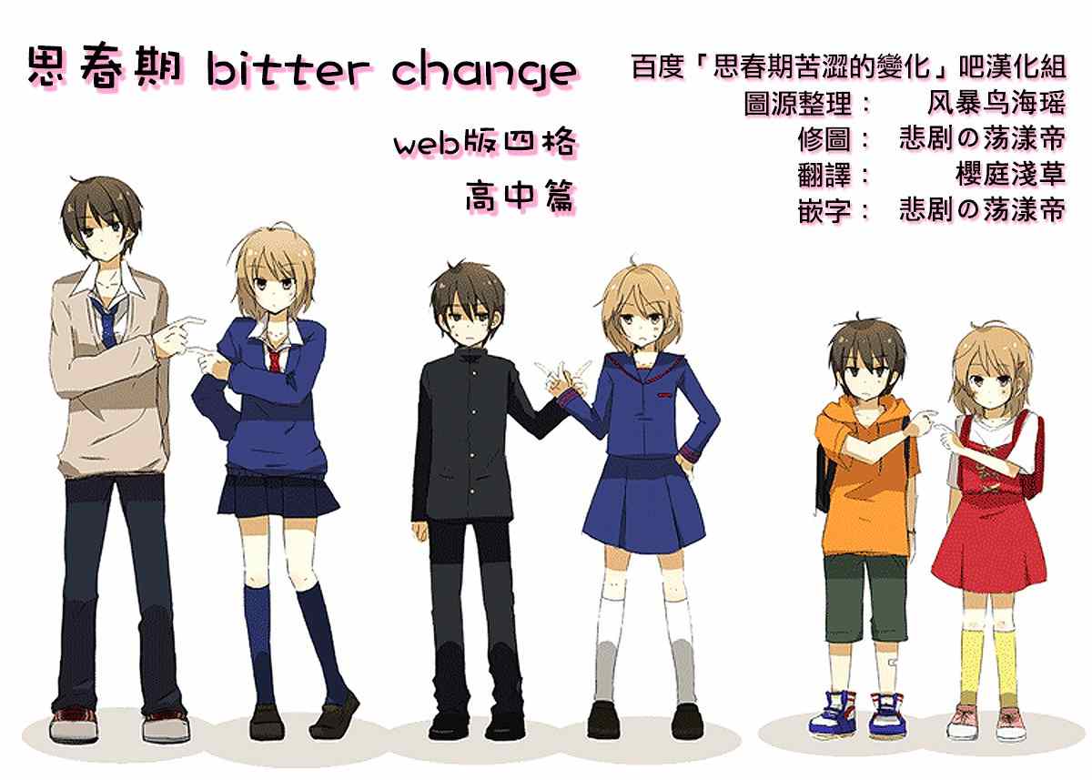 《思春期 bitter change》漫画 bitter change 高中篇四格