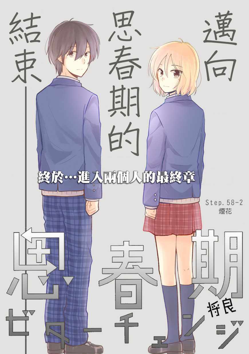 《思春期 bitter change》漫画 bitter change 58.2话