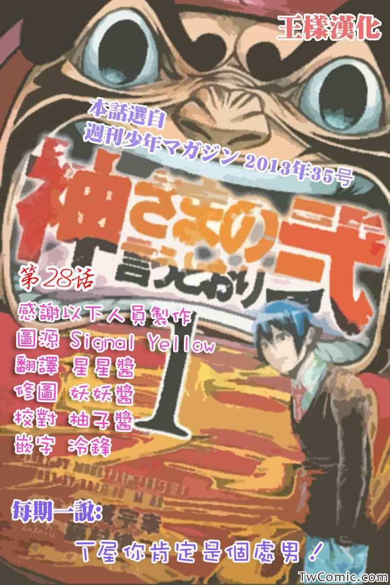 《诚如神之所说第二部》漫画 诚如神之所说 28集