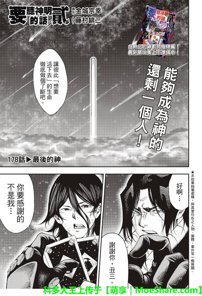 《诚如神之所说第二部》漫画 诚如神之所说 178话