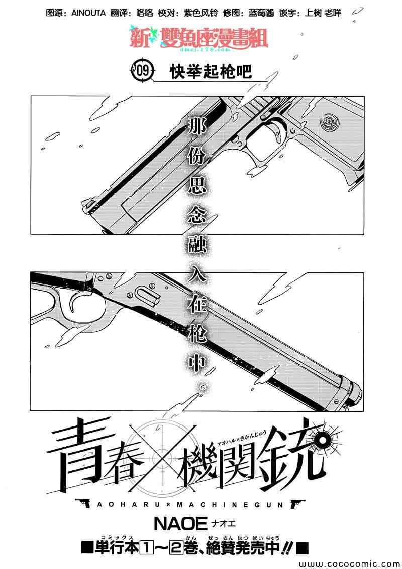 《青春×机关枪》漫画 009集