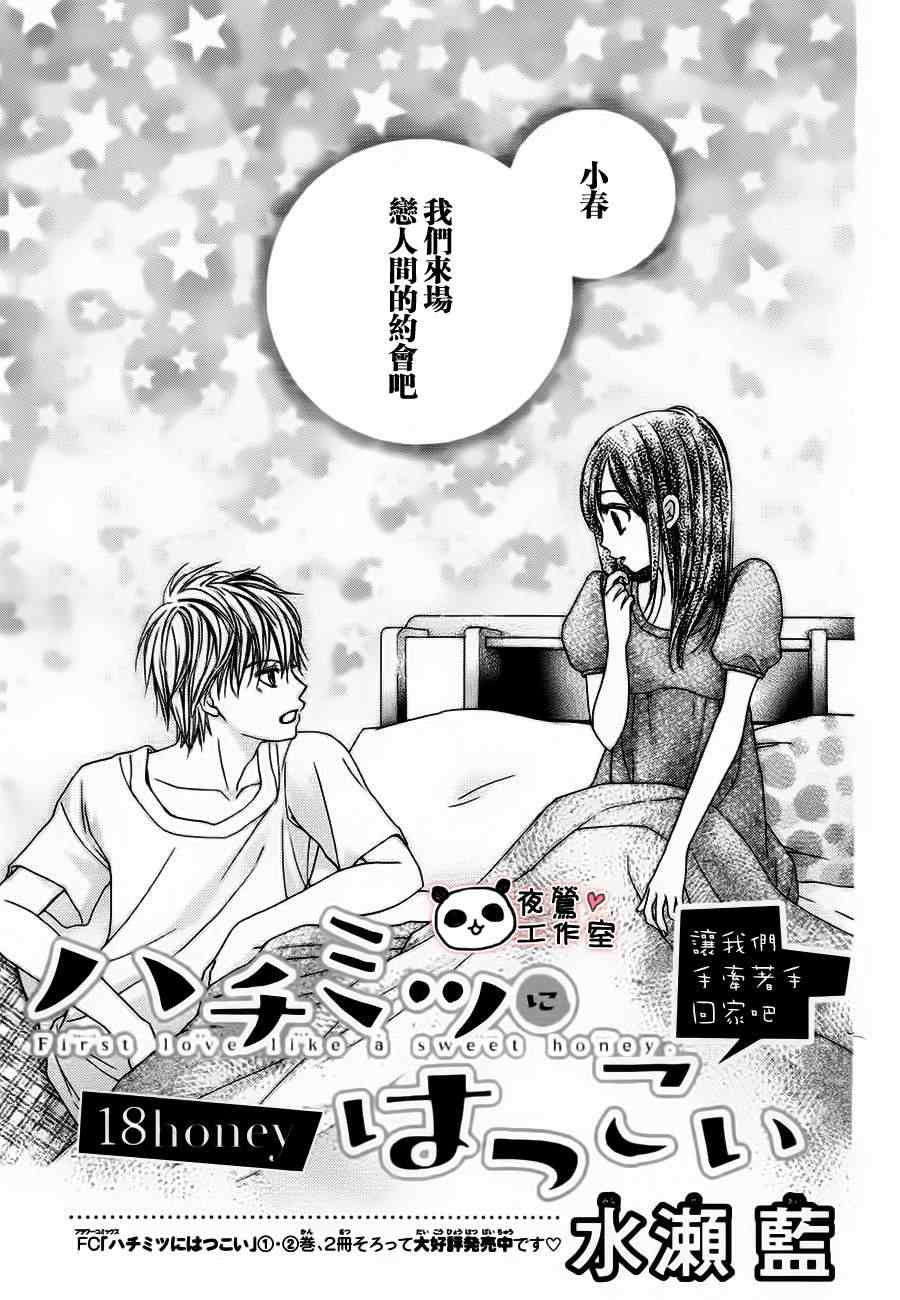 《蜂蜜初恋》漫画 018集