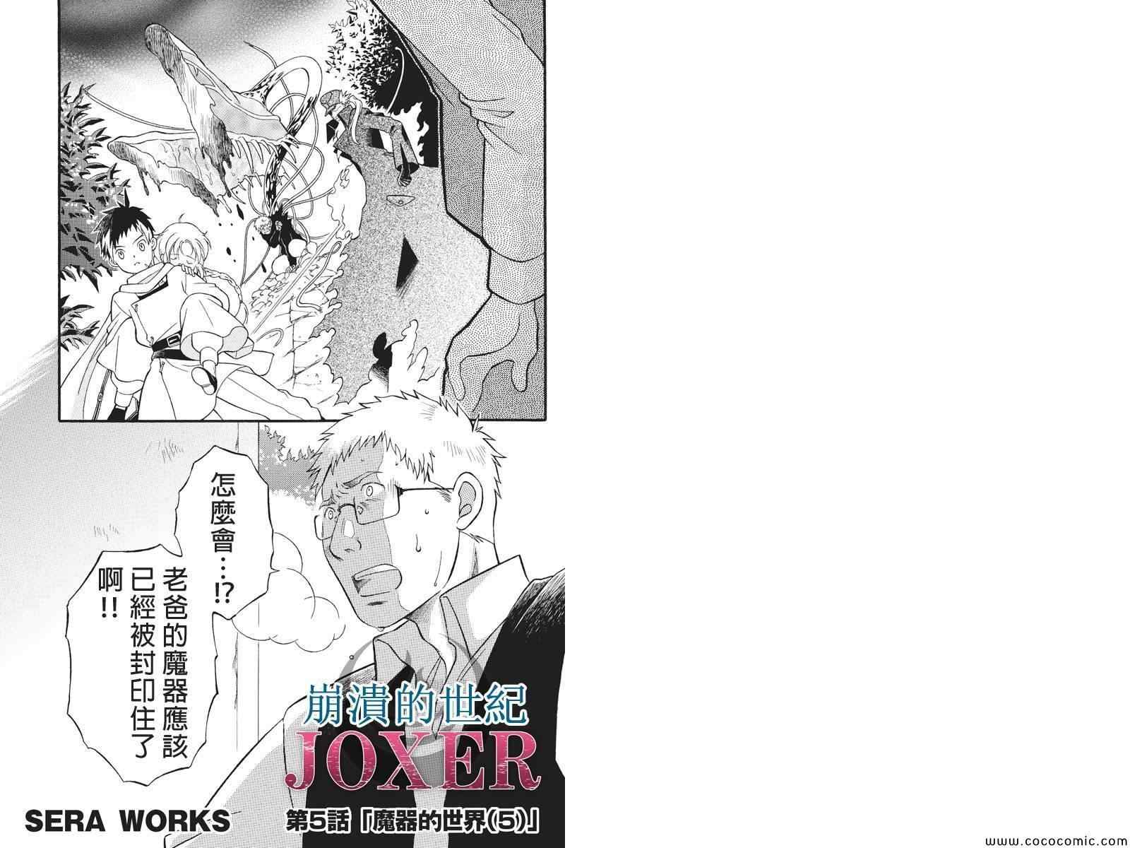 《崩溃的世纪JOXER》漫画 JOXER 005集