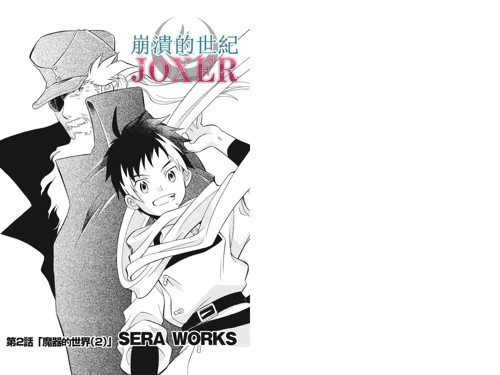 《崩溃的世纪JOXER》漫画 JOXER 002集