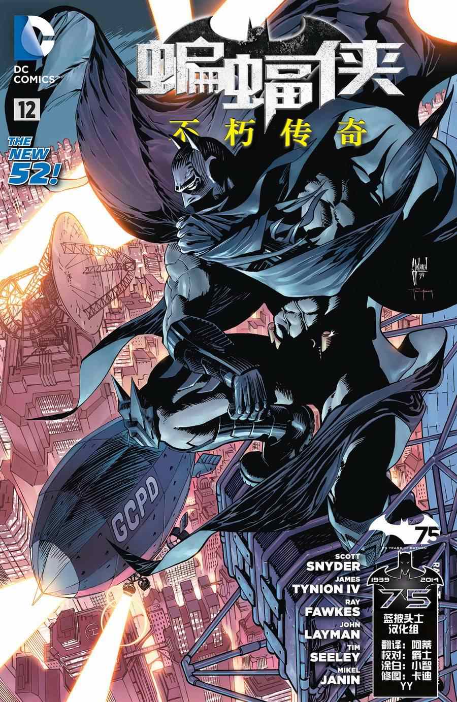 《新52蝙蝠侠：不朽传奇》漫画 不朽传奇 012卷