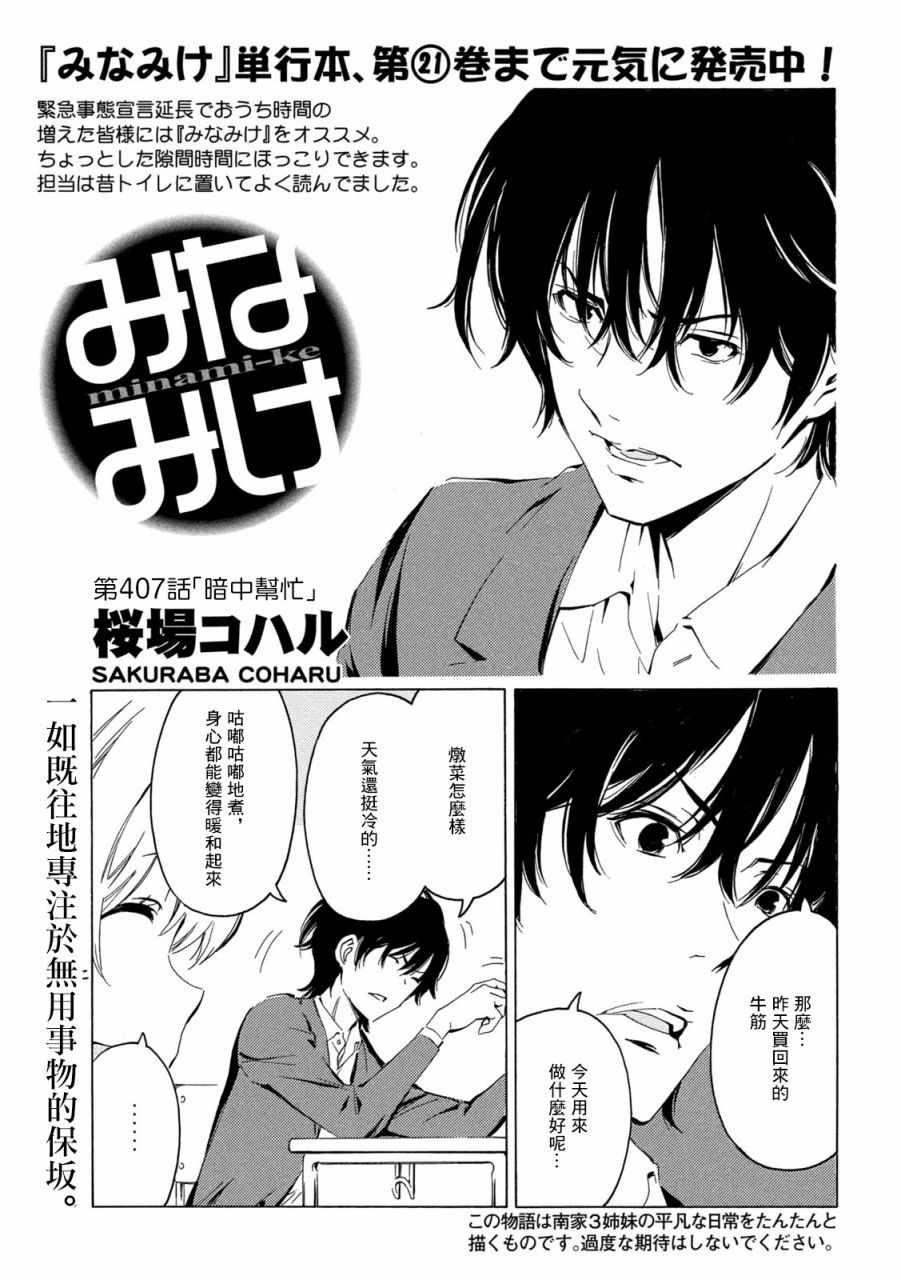 《南家三姊妹》漫画 407集