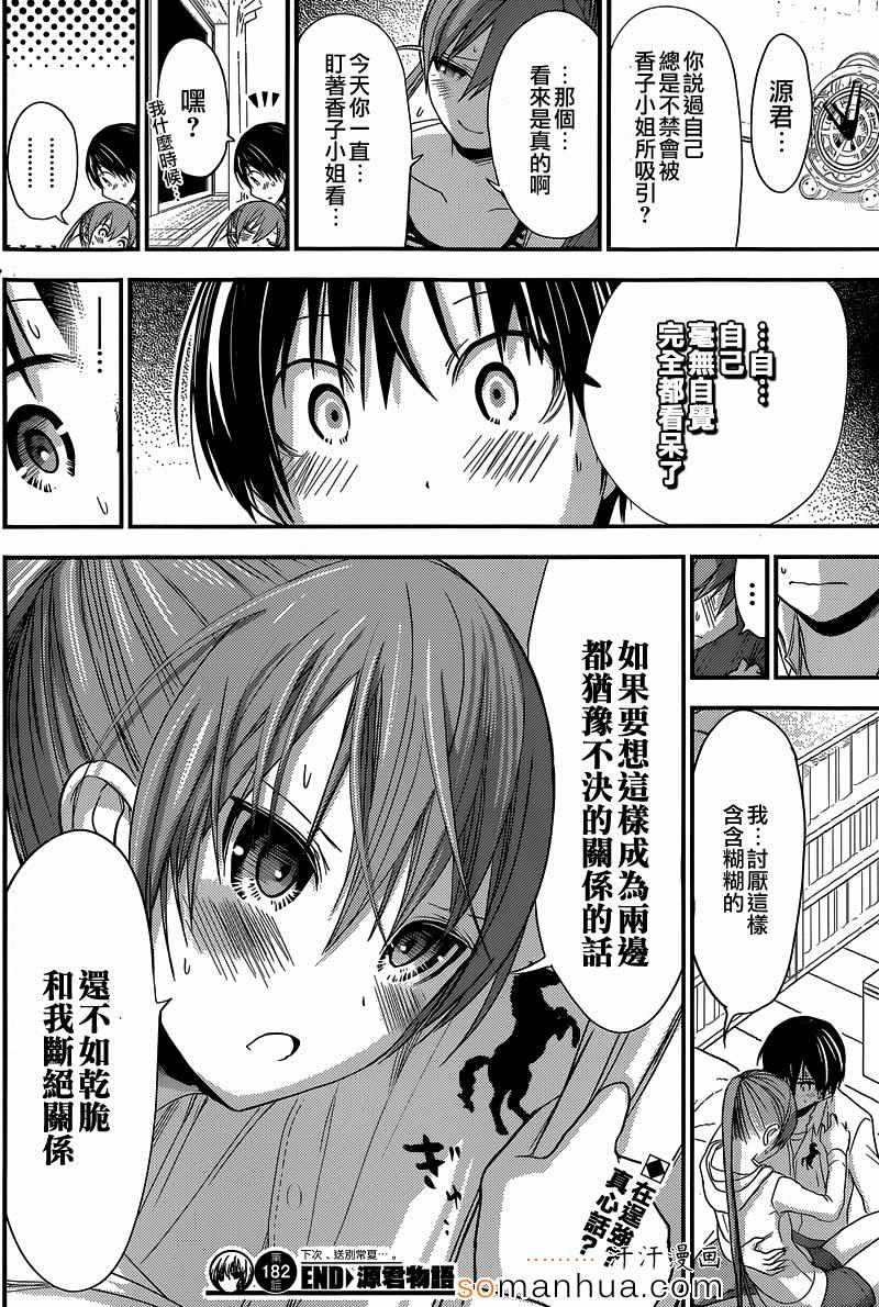 《源君物语》漫画 182话