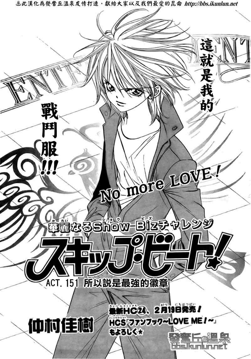 《下一站巨星》漫画 skip beat151集