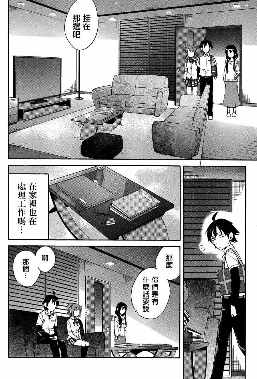 《我的青春恋爱喜剧果然有问题》漫画 果然有问题 023集