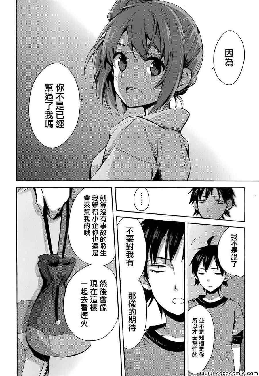 《我的青春恋爱喜剧果然有问题》漫画 果然有问题 020集