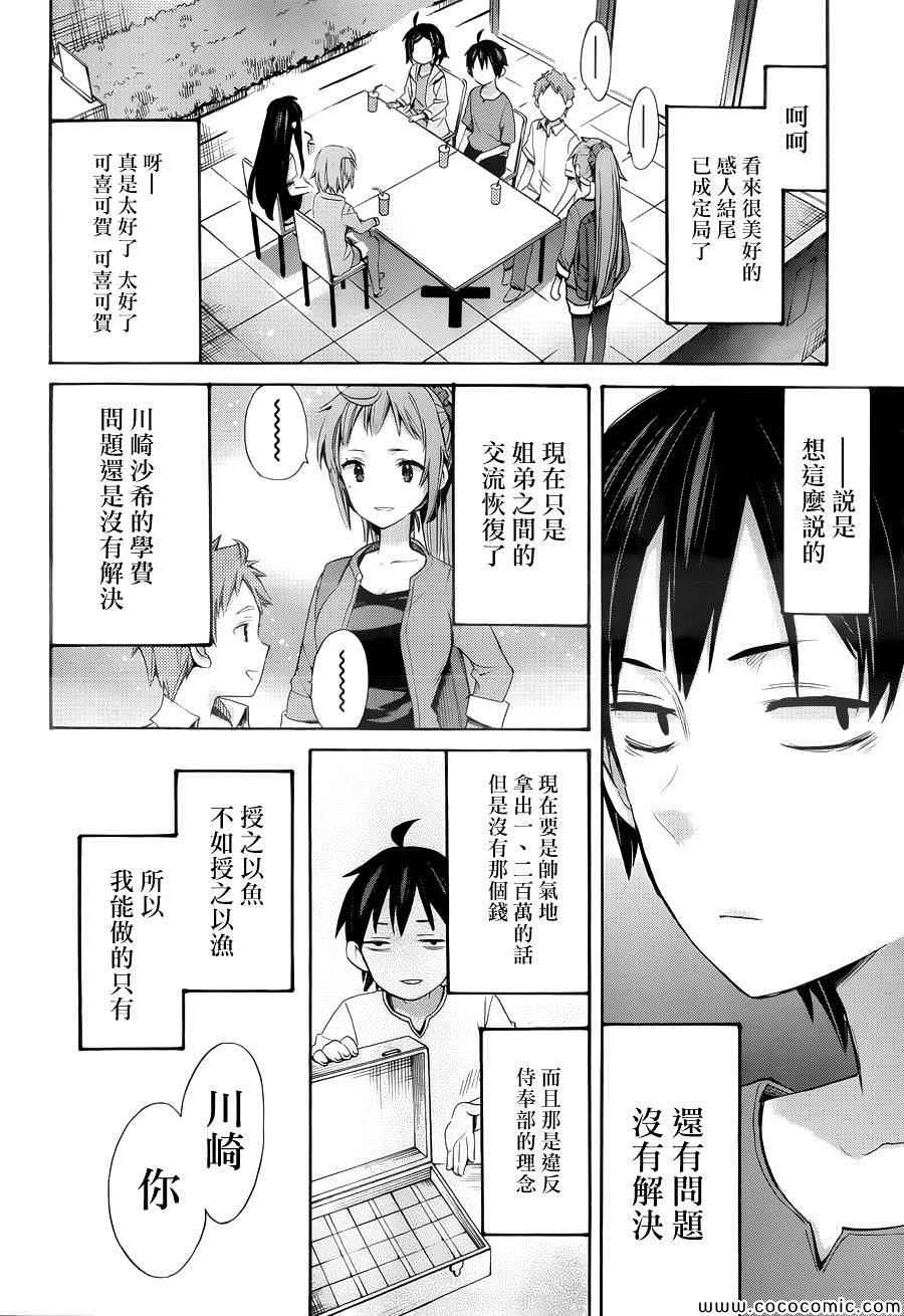 《我的青春恋爱喜剧果然有问题》漫画 果然有问题 011集