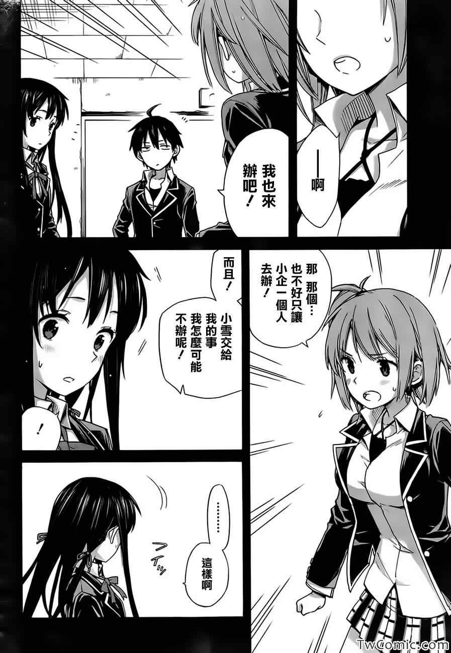 《我的青春恋爱喜剧果然有问题》漫画 果然有问题 009集