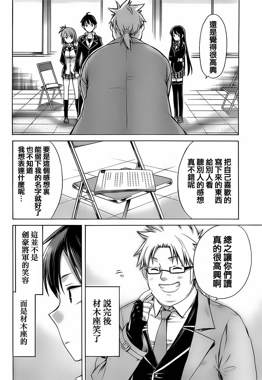 《我的青春恋爱喜剧果然有问题》漫画 果然有问题 004集