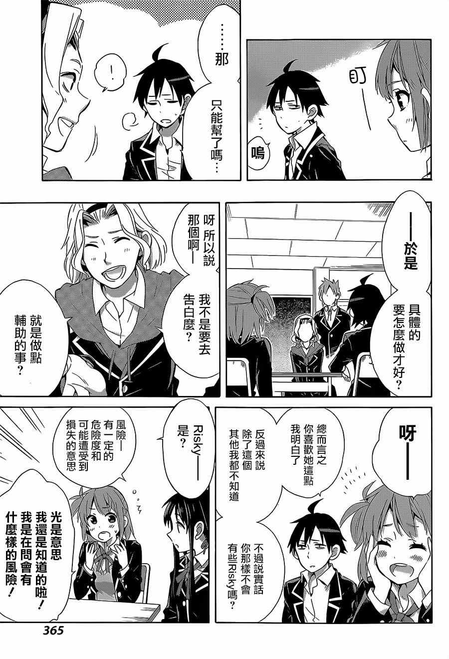 《我的青春恋爱喜剧果然有问题》漫画 果然有问题 027集