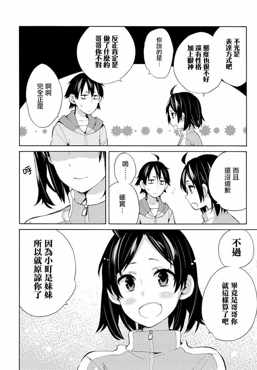 《我的青春恋爱喜剧果然有问题》漫画 果然有问题 033话