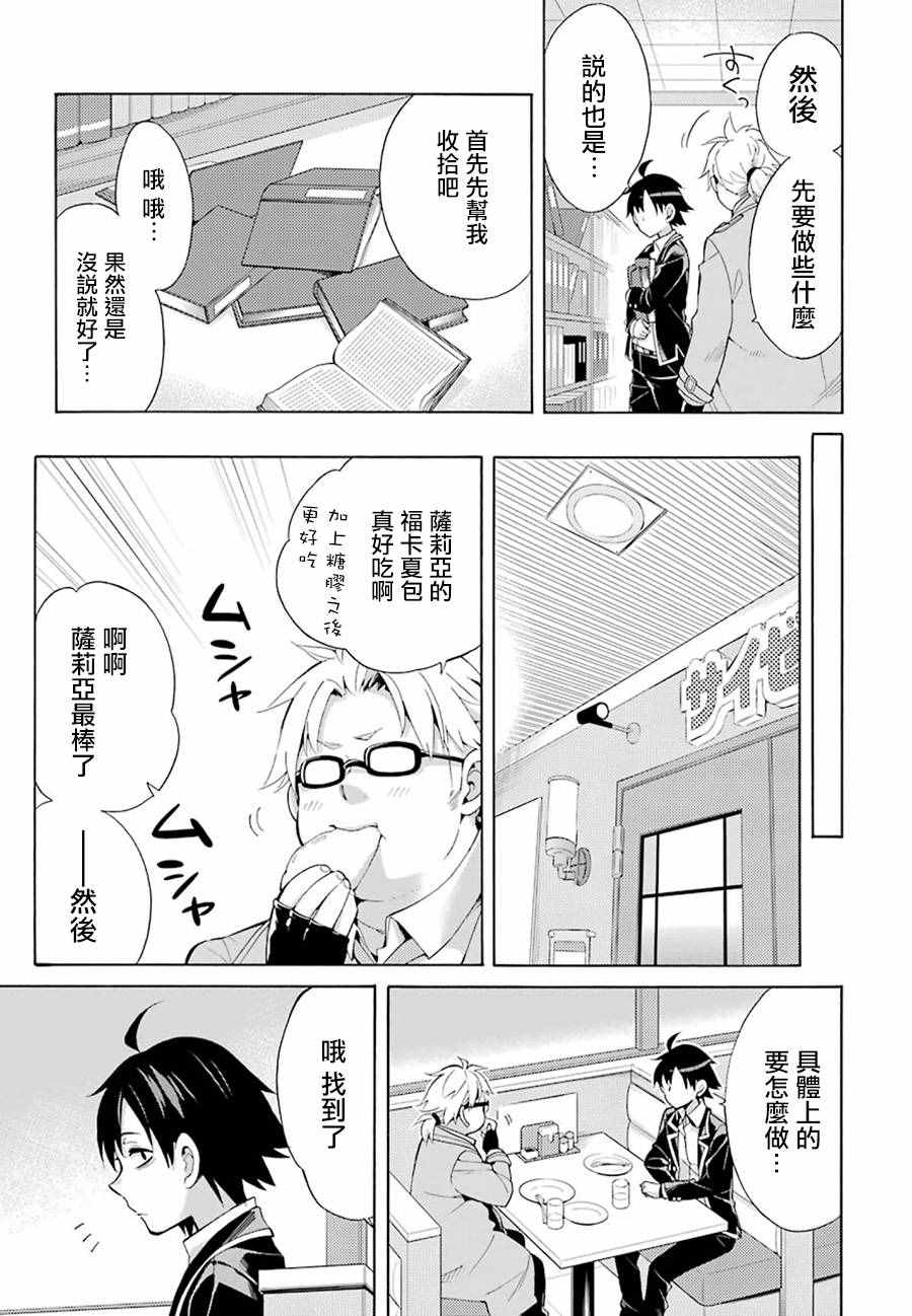 《我的青春恋爱喜剧果然有问题》漫画 果然有问题 033话