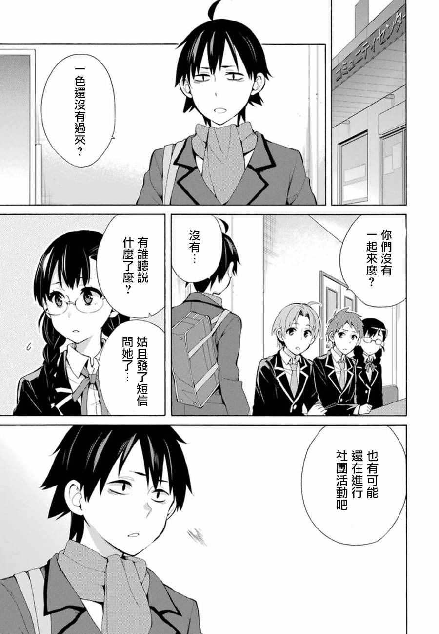 《我的青春恋爱喜剧果然有问题》漫画 果然有问题 037话