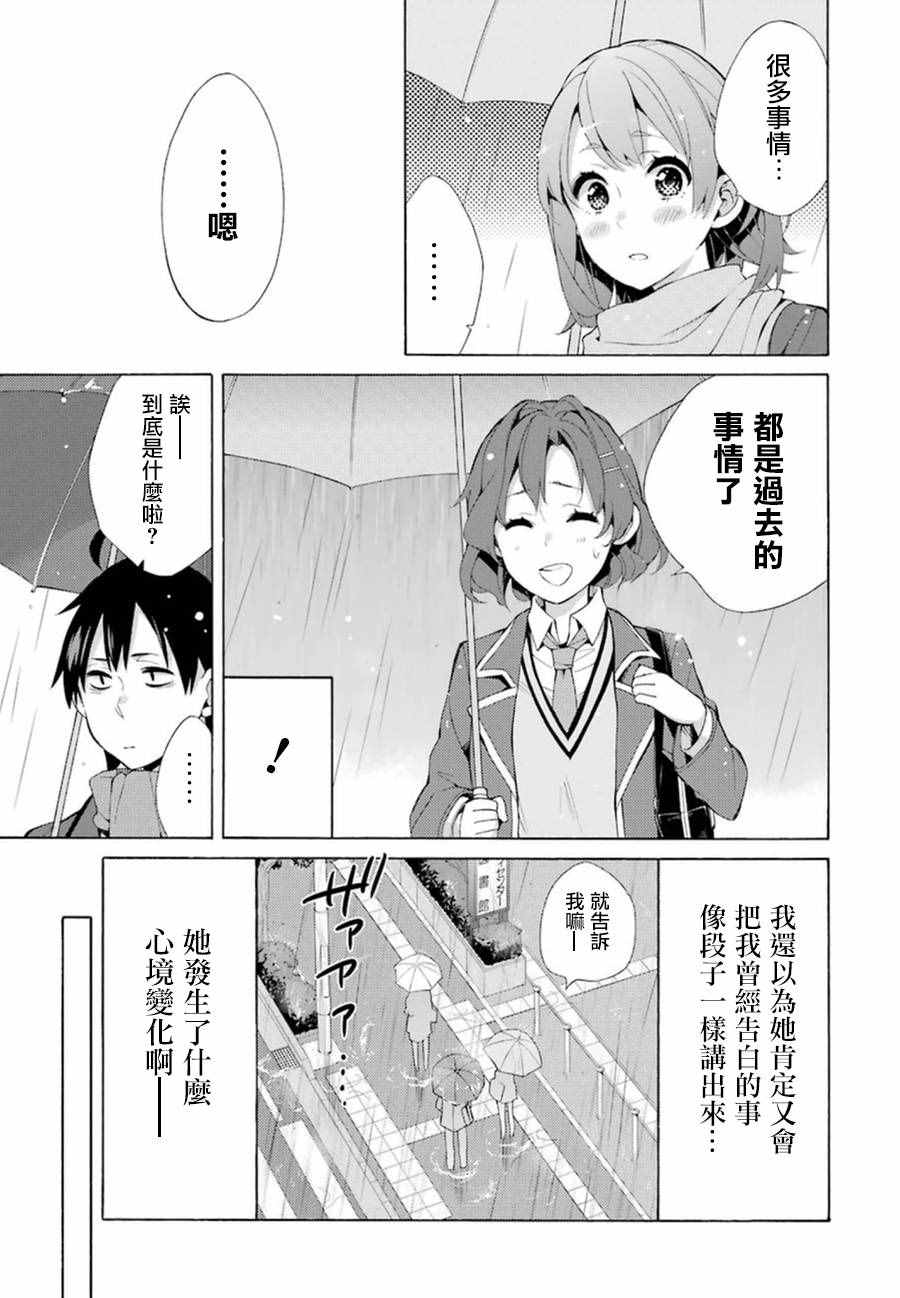 《我的青春恋爱喜剧果然有问题》漫画 果然有问题 037话