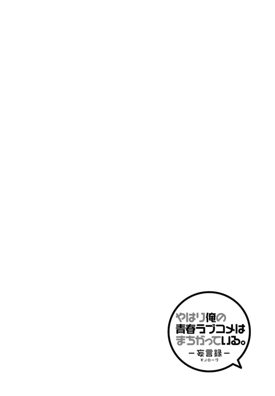 《我的青春恋爱喜剧果然有问题》漫画 果然有问题 038话