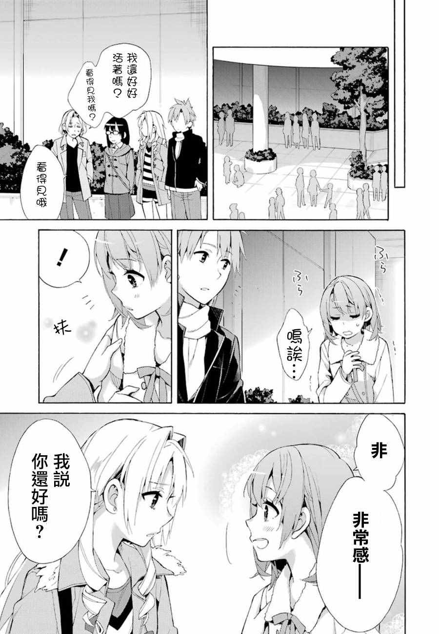 《我的青春恋爱喜剧果然有问题》漫画 果然有问题 042话