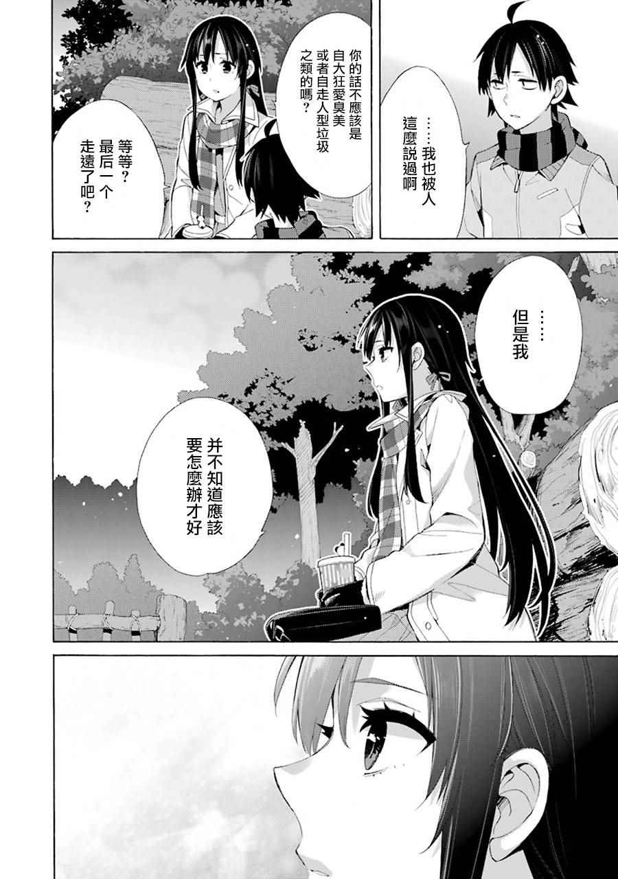 《我的青春恋爱喜剧果然有问题》漫画 果然有问题 043话