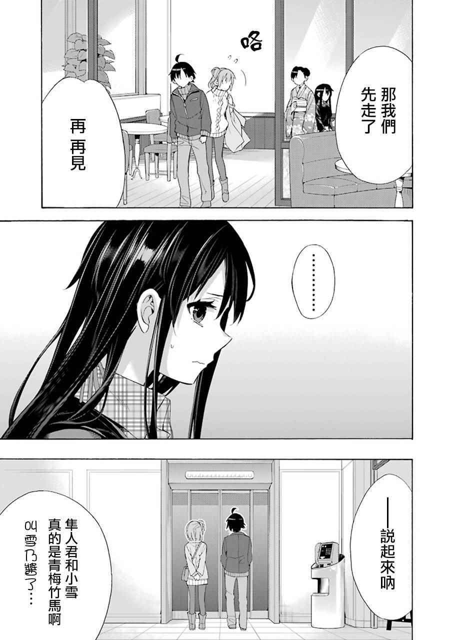 《我的青春恋爱喜剧果然有问题》漫画 果然有问题 047话