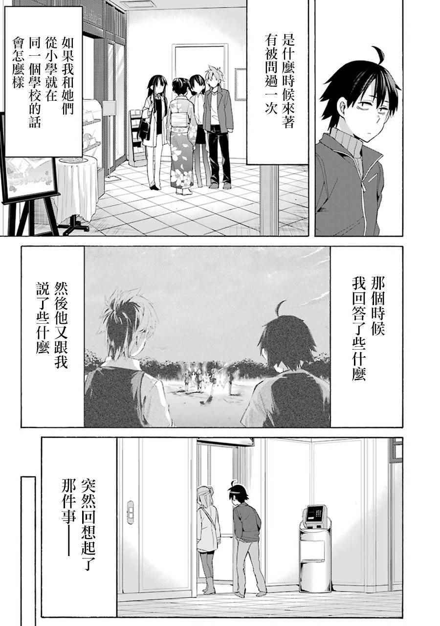 《我的青春恋爱喜剧果然有问题》漫画 果然有问题 047话