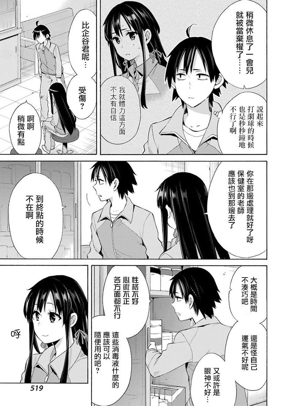 《我的青春恋爱喜剧果然有问题》漫画 果然有问题 051话