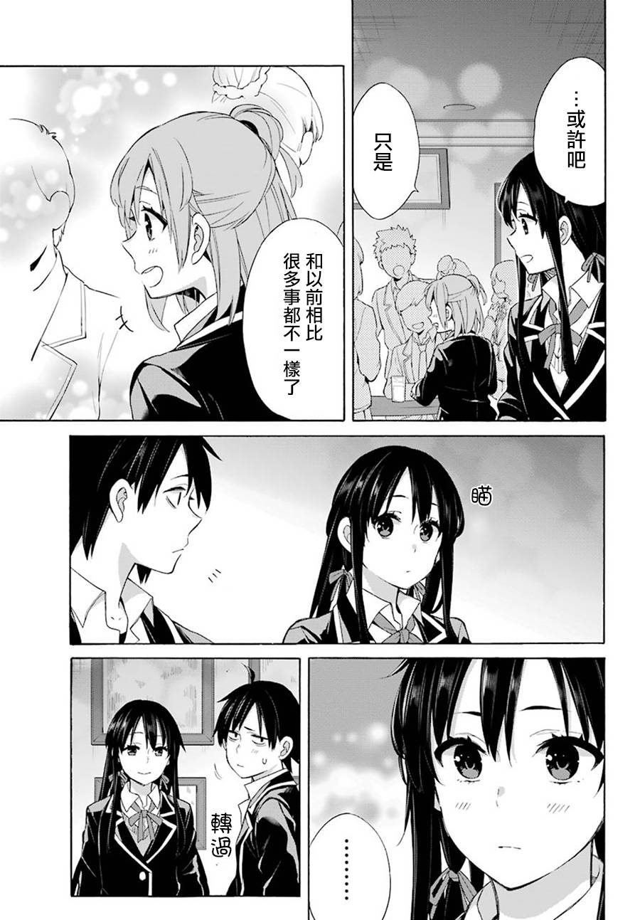 《我的青春恋爱喜剧果然有问题》漫画 果然有问题 051话