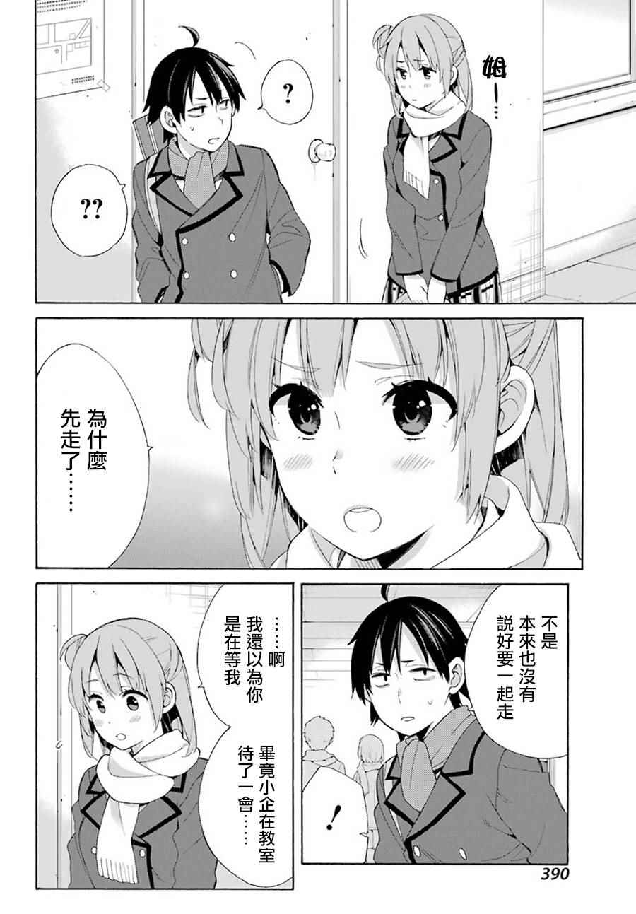 《我的青春恋爱喜剧果然有问题》漫画 果然有问题 052话