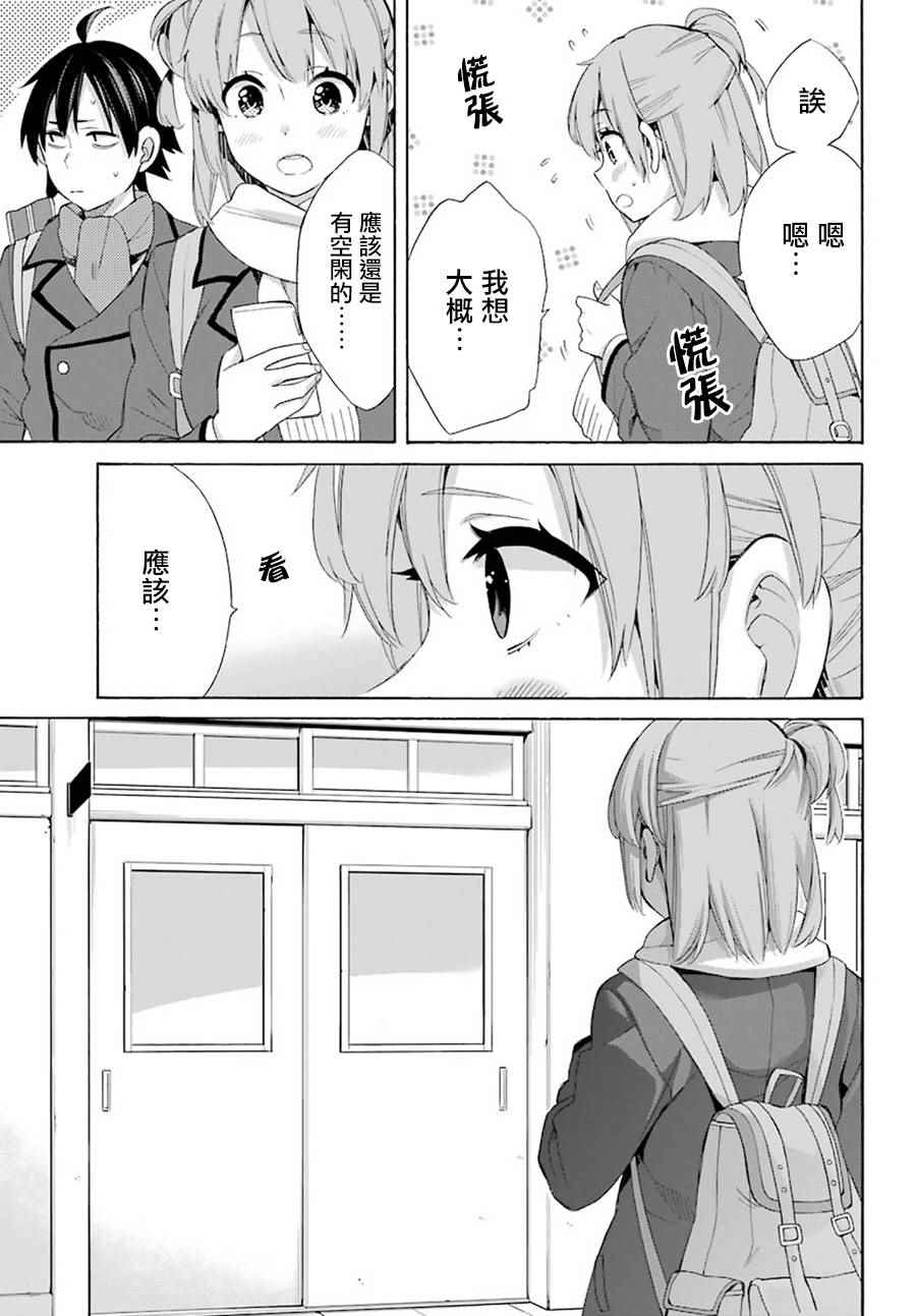 《我的青春恋爱喜剧果然有问题》漫画 果然有问题 052话