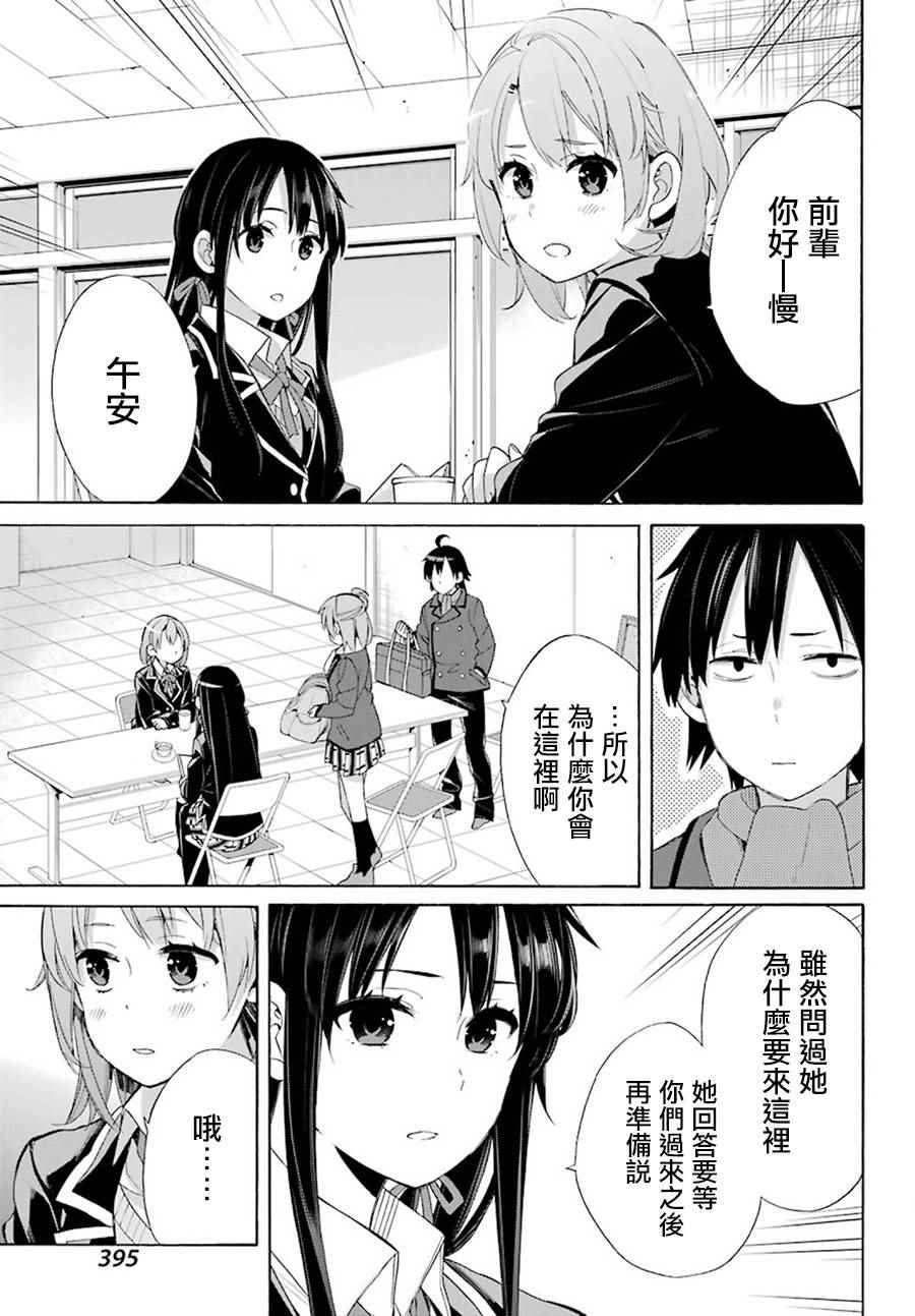 《我的青春恋爱喜剧果然有问题》漫画 果然有问题 052话