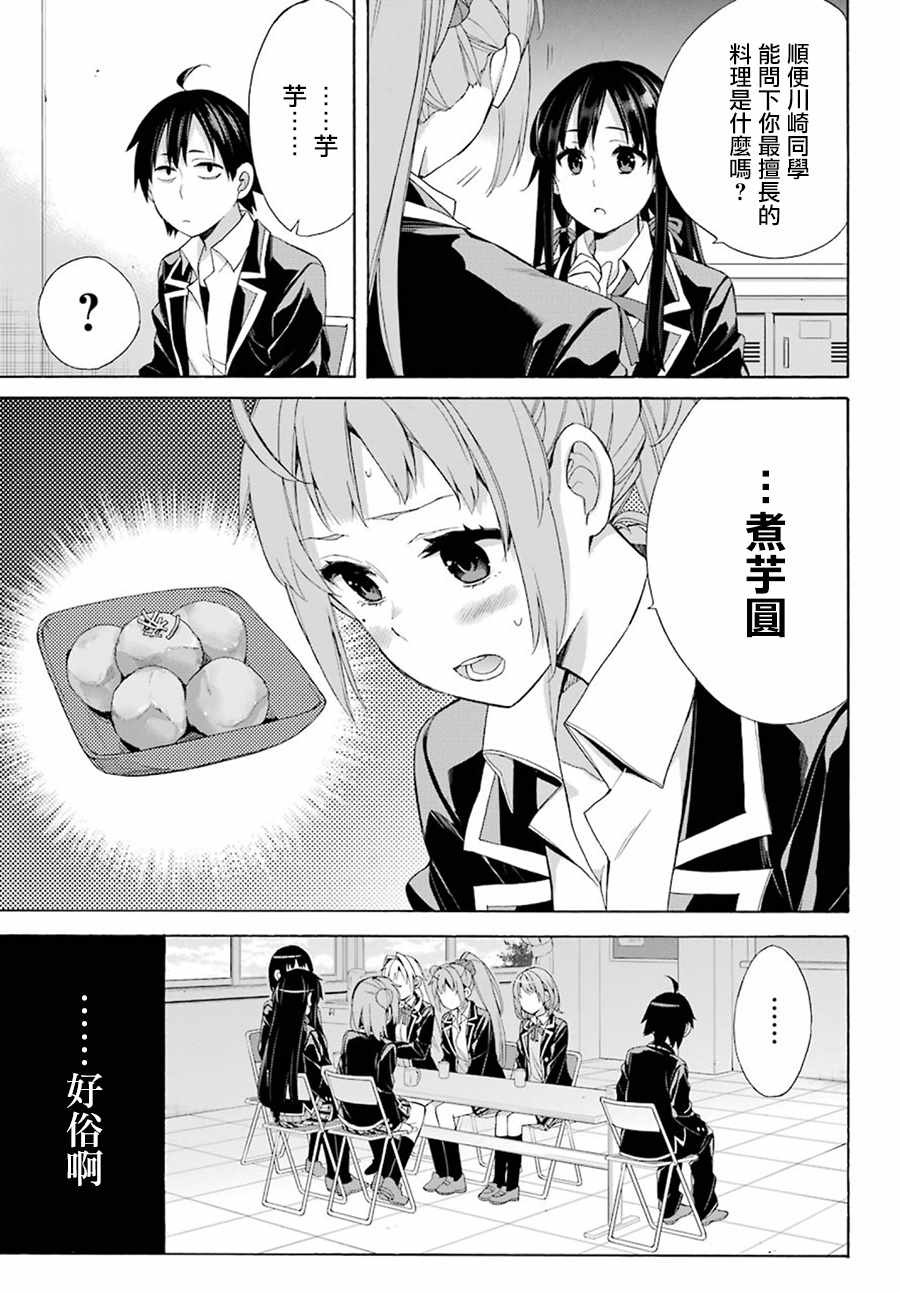 《我的青春恋爱喜剧果然有问题》漫画 果然有问题 053话