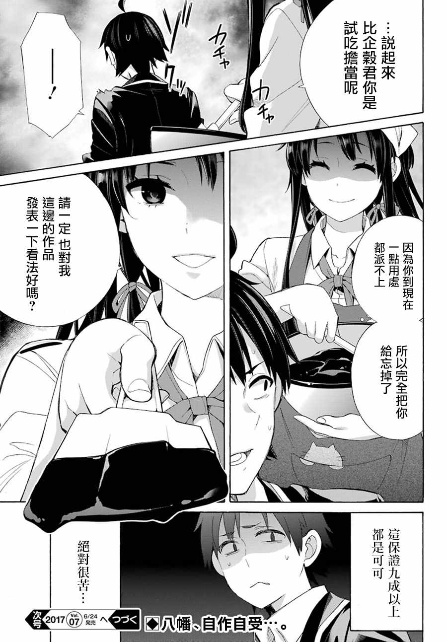 《我的青春恋爱喜剧果然有问题》漫画 果然有问题 053话